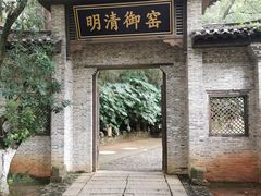 -景德镇古窑民俗博览区