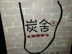 -炭舍干锅·烤鱼(扬名广场店)