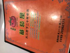 -番茄屋葡式美食(总店)
