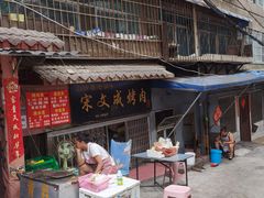 门面-宋文成烤肉(白沙巷店)