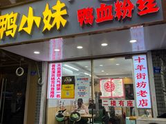 -鸭小妹鸭血粉丝(老门东店)