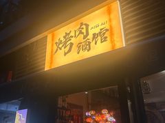 -阿里家·新疆烤肉酒場 by MIG