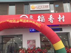 -北京稻香村(长白岛店)