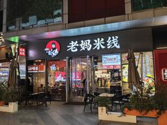 -老妈米线(木渎影视城店)