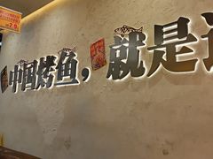 -令狐冲烤鱼·烧菜馆(达明店)