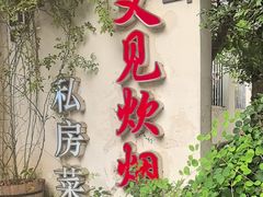 -又见炊烟私房菜(敬亭路店)