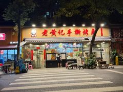 -老黄记手撕烤兔(玉林街店)