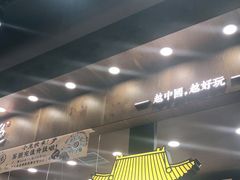大堂-茶颜悦色(金茂览秀城LG层外街店)
