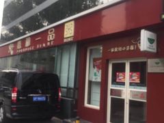 门面-嘉和一品粥(魏公村店)