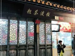 门面-粗茶淡饭(东关街店)