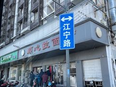 门面-顺心拉面馆(马道街店)