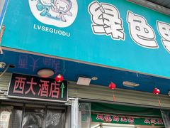 -西大酒店