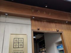 门面-端仕小锅(文林街店)
