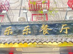 -乐乐餐厅(湘子庙街店)