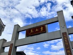 -东西巷