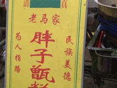-马文章胖子甑糕(洒金桥店)
