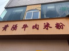 -尝回头贵阳牛肉米粉(中和店)