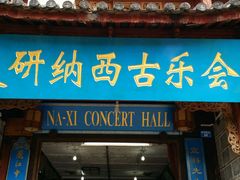 android_upload_pic-宣科纳西古乐·非遗体验空间(大水车店)