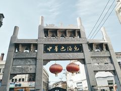 门面-中华巴洛克风情街