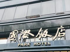 -上海国际饭店