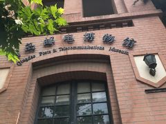 -青岛邮电博物馆