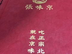 -京味张·北京烤鸭(天河南二路店)