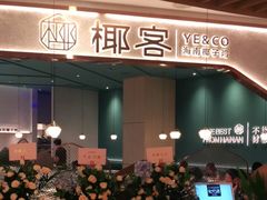 门面-椰客·海南椰子鸡(新塘永旺梦乐城店)