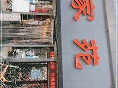 门面-浩家苑菜馆(汉口路店)