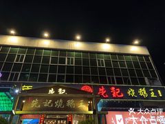 -先记烧鹅王·本地粤菜(福永店)