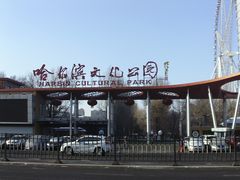 -哈尔滨文化公园