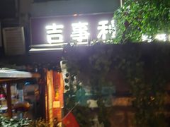 门面-吉事利茶餐厅