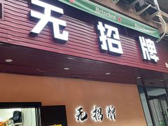 -无招牌
