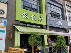 门面-东北饭店·饺饺者( 学府壹号店)