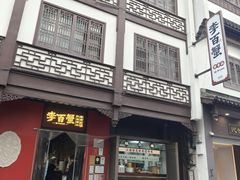 -李百蟹·江南蟹黄面·河景餐厅(夫子庙总店)