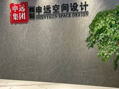 -申远空间设计丨大宅别墅装修定制(徐汇设计中心)