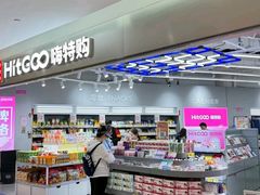 -嗨特购HitGoo(朝阳合生汇店2店)