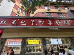 -石饮红星包子(中山路店)