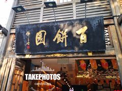 门面-百饼园(南后街店)