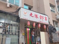 门面-无限虾享(同庆街店)