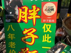 -马文章胖子甑糕(洒金桥店)