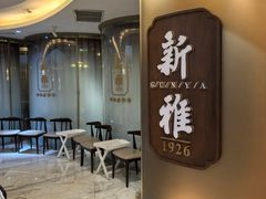 -新雅(丰盛里店)