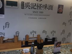 -牛王庙吳記怪味面(双楠店)