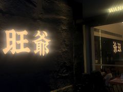 -旺爷砂锅·茶作(国贸城店)