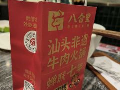 -八合里牛肉火锅(深圳光明大仟里二店)
