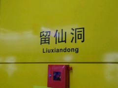 -留仙洞(地铁站)