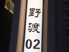 -船歌·鱼水饺青岛菜(闽江二路店)