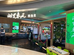 -湖里春风·淮扬菜(丽泽天街店)