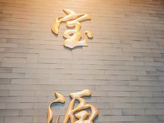 -聚宝源(潞城店)