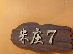 -米庄·原味私房菜(骏壹万邦店)
