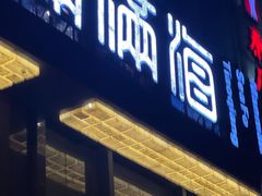 -满满海佛跳墙(千禧店)